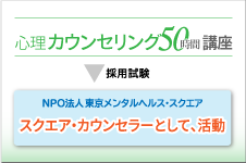50時間修了後には、姉妹団体「NPO法人東京メンタルヘルス・スクエア」での活躍の道
